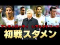 【名将】13/14レアルマドリード初陣メンバーを紹介