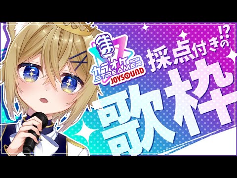 【歌枠】採点付きカラオケ!?楽しく歌う子ライオン🎤【JOYSOUND】VTuber Singing stream #PR
