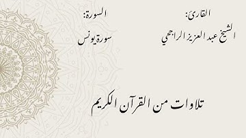  الشيخ عبد العزيز الراجحي / سورة يونس