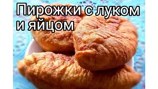 Пирожки с зелёным луком и яйцом - рецепт теста и начинки. И ещё сладкие пирожки с яблоком