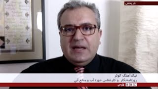بحران آب- بی‌بی‌سی فارسی در گفتگو با نیک آهنگ کوثر