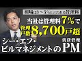 【管理料7%】CFネッツのPM(賃貸管理)の特徴
