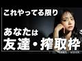 女性は何を見て男に対して「冷める」のか。理由をお話します