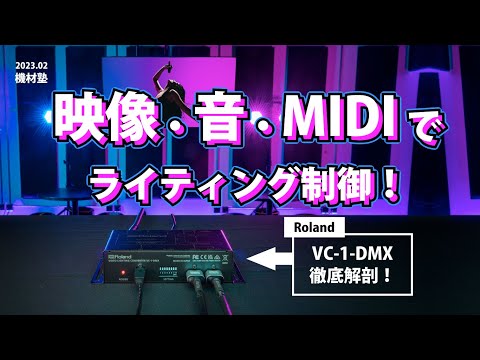 その他 Roland Video Lighting Converter VC-1-DMX Roland VC-1-DMX Video Lighting Converter｜ミュージックランドKEY