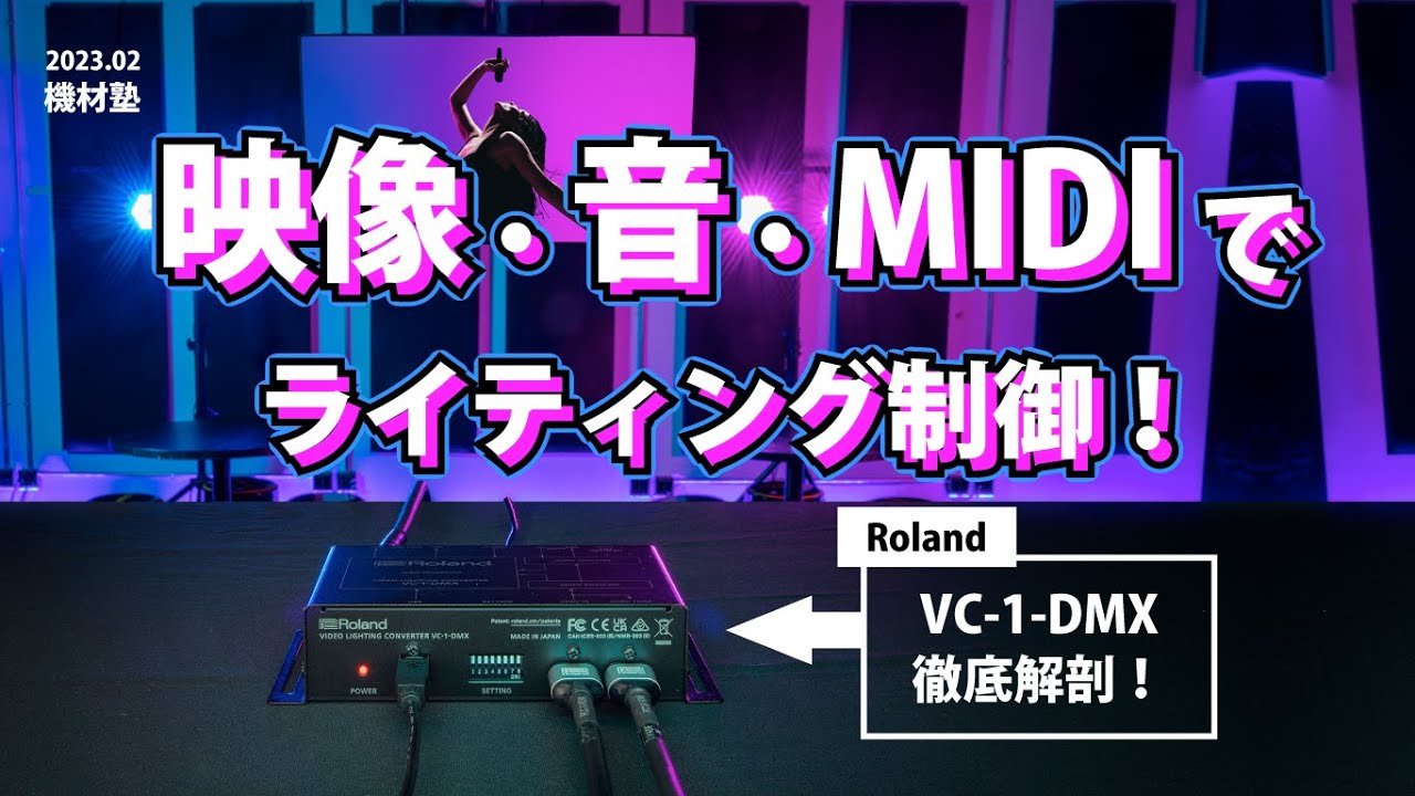 機材塾] Roland VC1 DMX 映像と音で照明を自動オペレーション