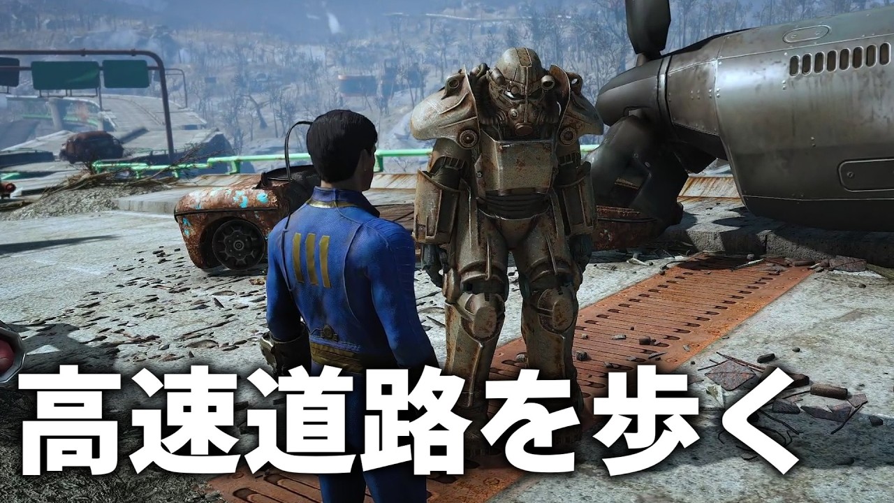 【ヌカさんぽ】Fallout4の高速道路でマップ縦断。～敵拠点やパワーアーマーあるよ～【ゆっくり実況】