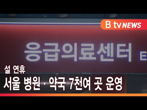 설 연휴 서울 병원·약국 7천여 곳 운영_SK broadband 서울뉴스