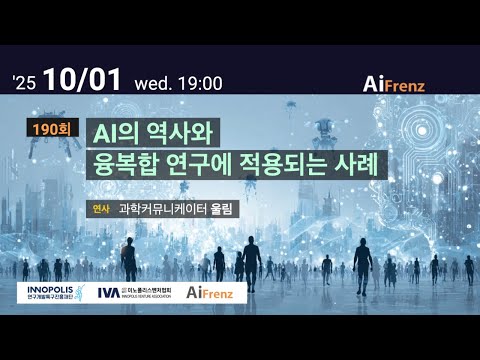 190회 가장 쉽게 이해하는 AI 시대 살아남는 법: 과거부터 미래까지(과학커뮤니케이터 울림)