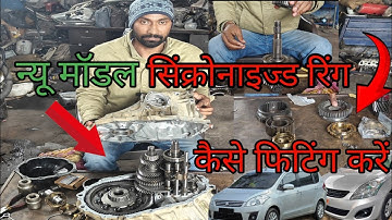 Maruti Suzuki Swift Dzire gear shifting problem and new synchronizer ring fitting