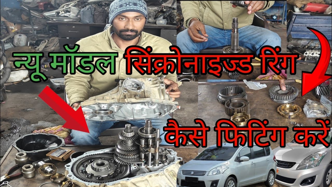 Maruti Suzuki Swift Dzire gear shifting problem and new synchronizer