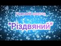 Шумовий оркестр Різдвяний