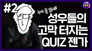 [놀장] 1화 - QUIZ 젠가 with 성우 장예나&서반석 두 번째