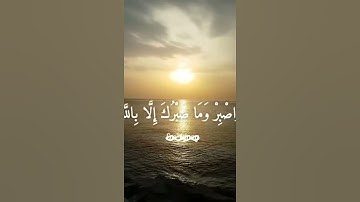 القارئ اسلام صبحي - {واصبر وما صبرك الا بالله ولا تحزن عليهم ولا تكُ في ضيق مما يمكرون} {سورة النحل}