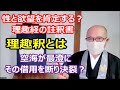 真言宗の奥義?性と欲望を肯定する 理趣経の註釈書 理趣釈とは 弘法大師(空海)が伝教大師(最澄)にその借用を断り決別した?その真相は?