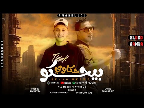 بيحكوا حكاوي كفايه خيانه حمو المرشدي فتحي غراب توزيع حمو تيفا 2025