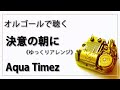 【オルゴール  musicbox】 『決意の朝に』 Aqua Timez 1曲 ゆっくりバージョン 『ブレイブ ストーリー』 アクアタイムズ 【高音質 リラックス 睡眠 勉強用 BGM】