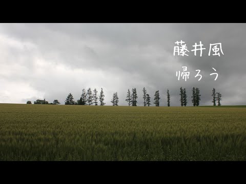 藤井風「帰ろう」歌ってみた