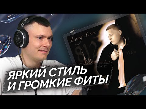 Alblak 52 - Long Live 812 | Реакция И Разбор