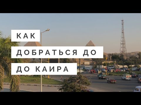 Лучший способ добраться в Каир из Хургады ?