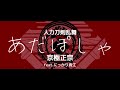 【人力刀剣乱舞】ゃしぽだあ【京極正宗feat にっかり青江】