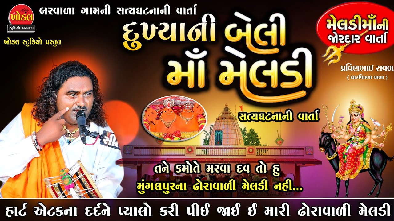 દુઃખ્યાની બેલી માં મેલડી ii Pravinbhai Raval ii meldi mani Varta ii Khodal Studio Barwala