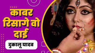 Kabar Risage Dai Kabar Risage || काबर रिसागे दाई काबर रिसागे  || Dukalu Yadav || दुकालू यादव जसगीत