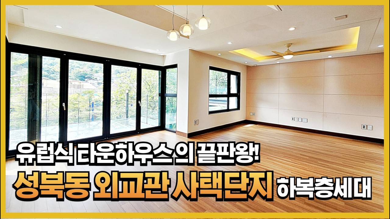 여기가 파리인가요? 성북동 속 작은 유럽식 타운하우스! (feat. 단독주택급 프라이빗) #성북동고급빌라 #외교관사택단지 #유럽식타운하우스 #하복층구조 #테라스하우스 #성북동매매