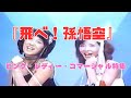 『飛べ!孫悟空』 /  ピンク・レディー・コマーシャル特集