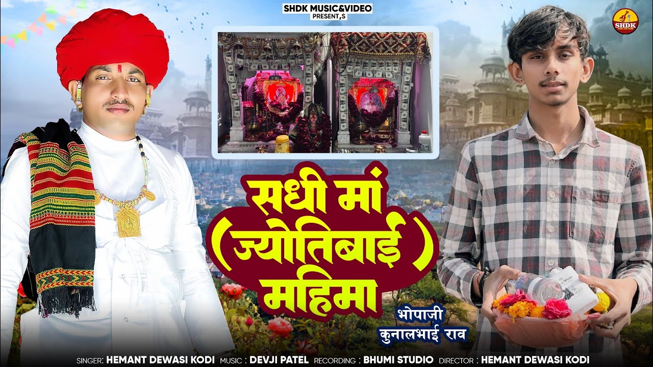 सधी माताजी ज्योतिभाई महीमा New Bhajan 2025 सिंगर हेंमन्त देवासी कोड़ी के देशी अंदाज़ में