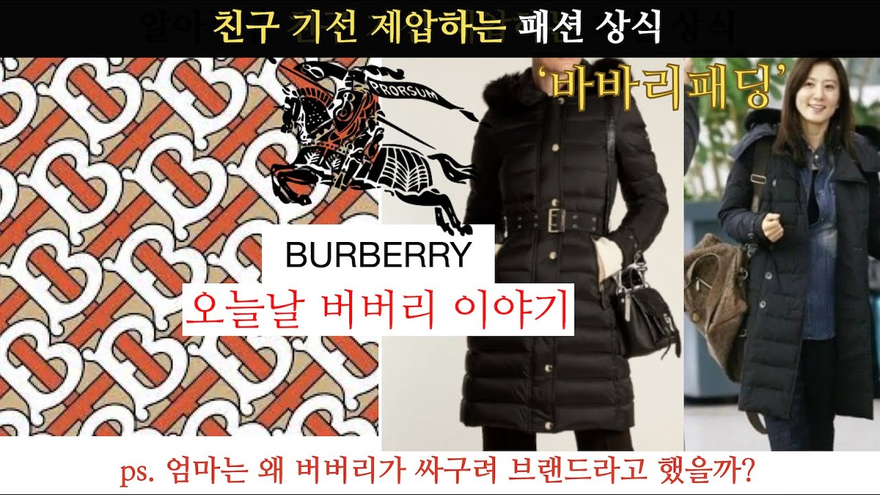 버버리 이야기와 겨울 버버리 패딩 #버비리패딩 #김희애패딩 #burberry #burberry2021fw