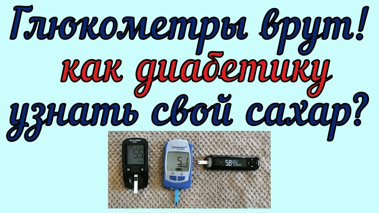 Глюкометры врут! Как диабетику узнать свой сахар