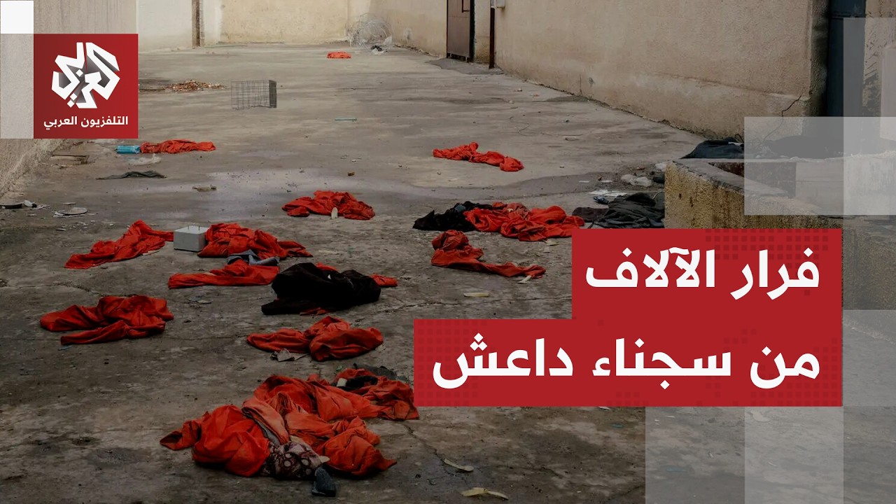 فرار آلاف سجناء داعش من مخيم الهول.. برميل بارود قابل للاشتعال يتدحرج داخل سوريا