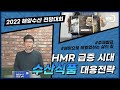 HMR 급증 시대 수산식품 대응전략