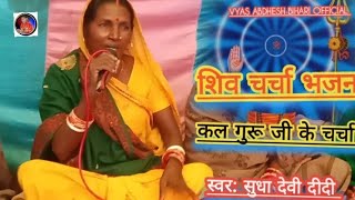 #video_Song |Shiv Charcha Bhajan |Usha Yadav ka Shiv Charcha Song ||Maithili Shudha Devi Deedi Song