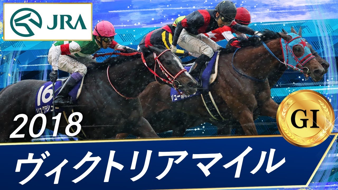 2018年 ヴィクトリアマイル（GⅠ） | ジュールポレール | JRA公式