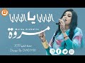 البابايا يااا البابايا مروة الدوليه حفل كايرو البابايا يااا البابايا مروة الدوليه حفل كايرو