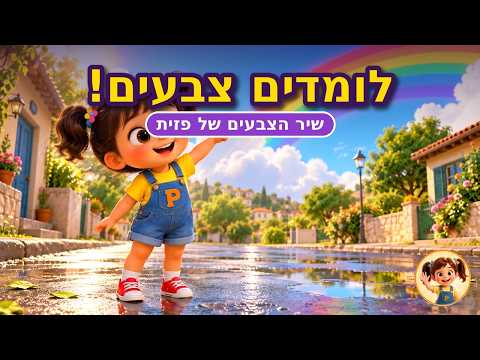 הקשת של פזית: שיר הצבעים
