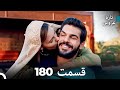 FULL HD Dooble Farsi تازه عروس قسمت 180 