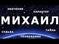 ⚦ МИХАИЛ. Значение и Толкование имени