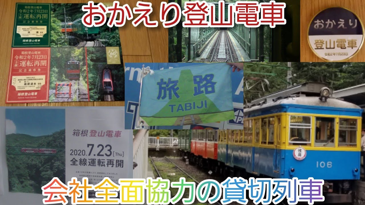 貸切列車 おかえり登山電車 箱根登山鉄道貸切オフ会に参加 Youtube