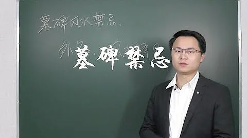 爷爷的墓碑有裂纹 想要换碑有哪些讲究 李双林 - 天天要闻