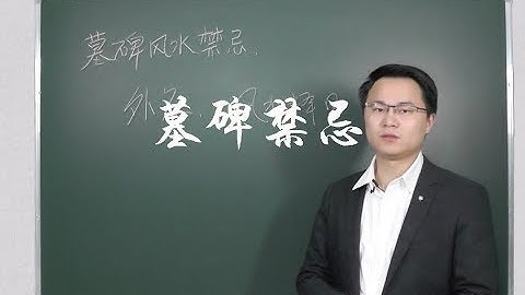 爺爺的墓碑有裂紋 想要換碑有哪些講究 李雙林 - 天天要聞