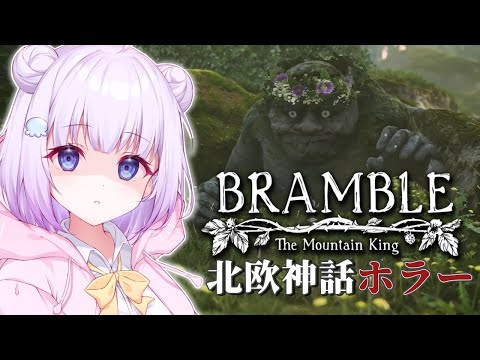 【Bramble The Mountain King】美しすぎる北欧神話ホラー...ホラー苦手だけど大丈夫だよね？【Vtuber】