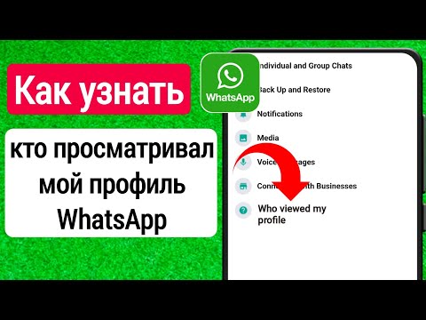 Как увидеть, кто тайно просматривал ваш статус / профиль WhatsApp