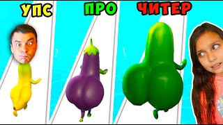 ПАПА, ХВАТИТ ЖРАТЬ! ЖИЗНЬ ОВОЩА ТОЛСТЯКА! ЭВОЛЮЦИИ: Juicy Veggies, Draw Bridge, Affair Run Валеришка