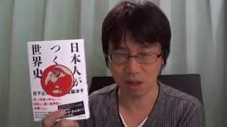 お勧め本「日本人がつくる世界史」日下公人、宮脇淳子著【前を向いて歩こう416】