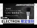 Electron] Sure to sell out! The legendary 