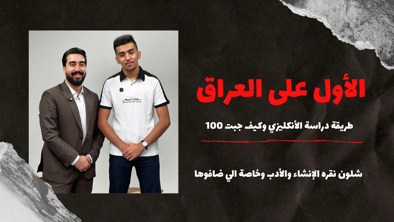 طريقة دراسة الأنكليزي || الطالب الأول على العراق 