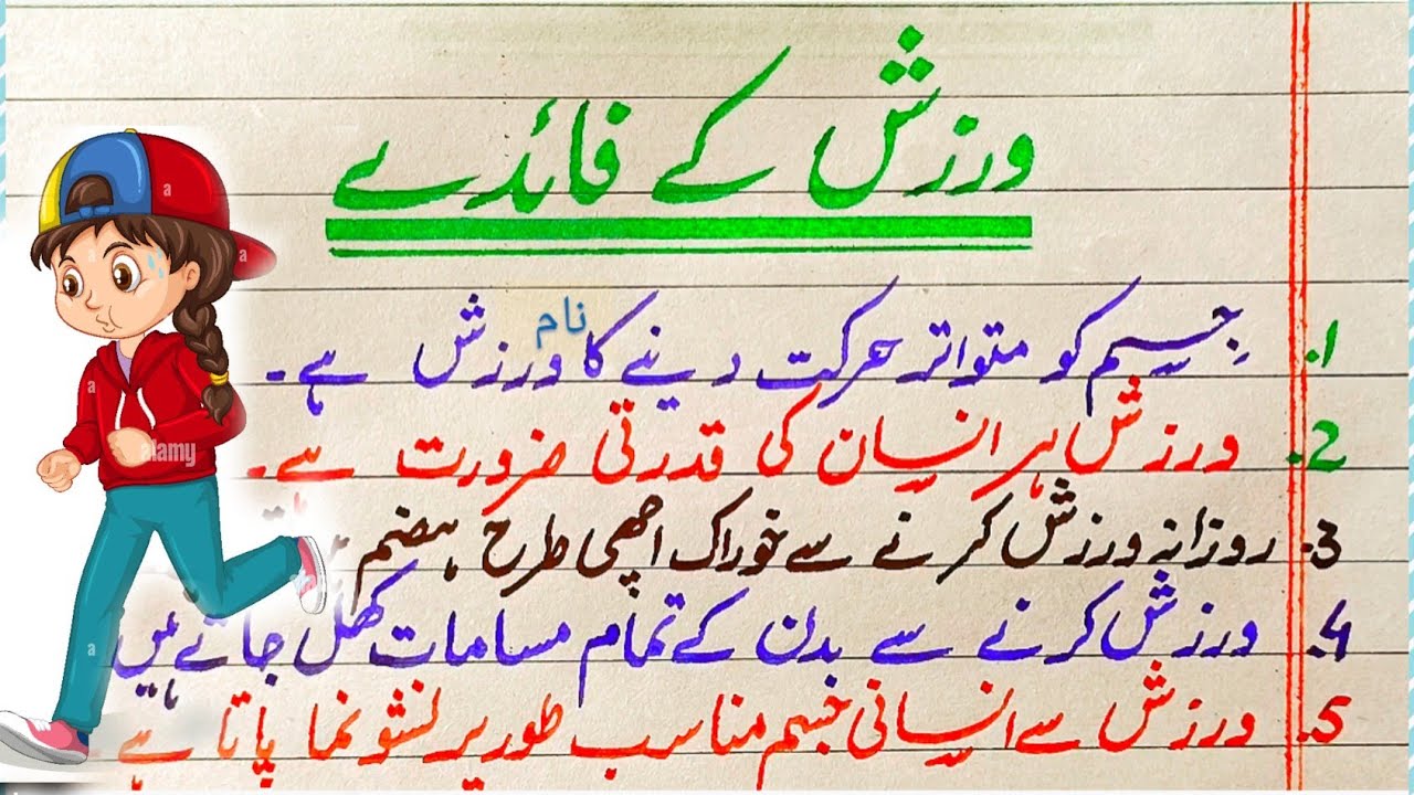 essay in urdu warzish ke faide