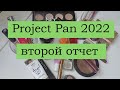 Project Pan 2022 / Второй отчет. Добавляем новые продукты